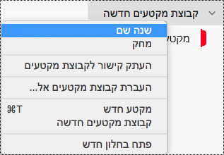 שינוי שם של קבוצת מקטעים ב- OneNote עבור Mac
