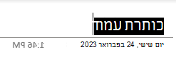 שדות הטקסט של כותרת העמוד בעמוד ב- OneNote עבור Windows 10.