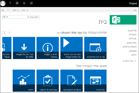Project Online 'בית'.