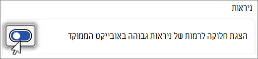 הצג צילום מסך של לחצן 'מיתאר ניראות'.