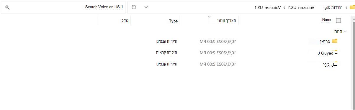 התיקיה 'חולץ' בחבילה קולית.