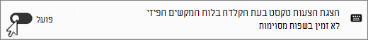 Win11 הצג טקסט שמציע עבור צילום מסך של לוח מקשים פיזי.