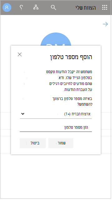 הוספת מספר טלפון של משתמש ב'הצוות שלי'