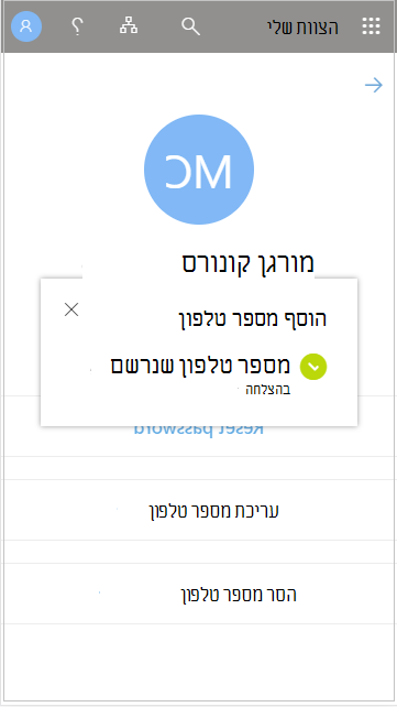 שמירת מספר הטלפון של המשתמש שנוסף ב'הצוות שלי'