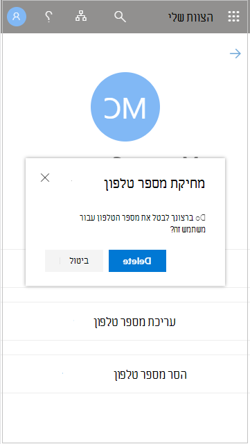 הסרת מספר טלפון של חבר צוות בצוות שלי