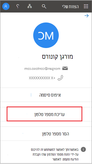 בחר 'ערוך' מפרופיל המשתמש ב'הצוות שלי'
