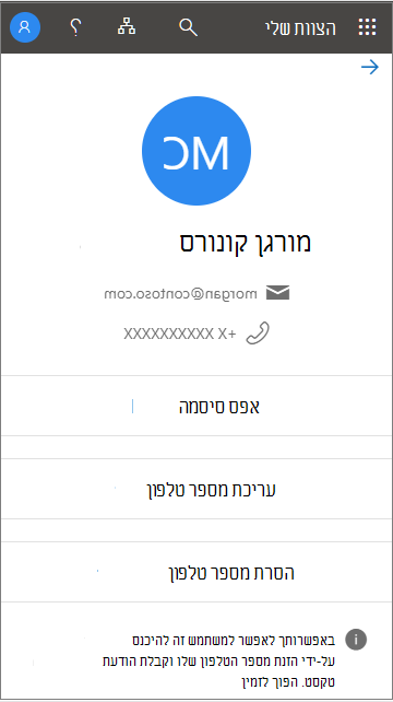 ראה את ההודעה כאשר כניסה באמצעות הטלפון נתמכת במיקום ב'הצוות שלי'