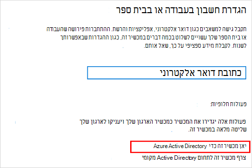 הגדרת מסך של חשבון בעבודה או בבית ספר