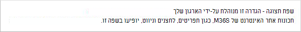 הדף 'החשבון שלי', המציג הגדרות שפת תצוגה אינו זמין עבור הארגון