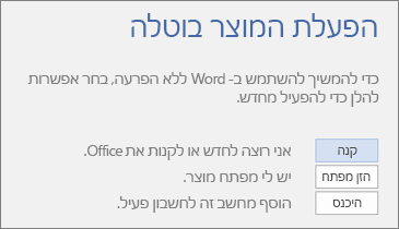 צילום מסך המציג את הודעת השגיאה 'הפעלת המוצר בוטלה