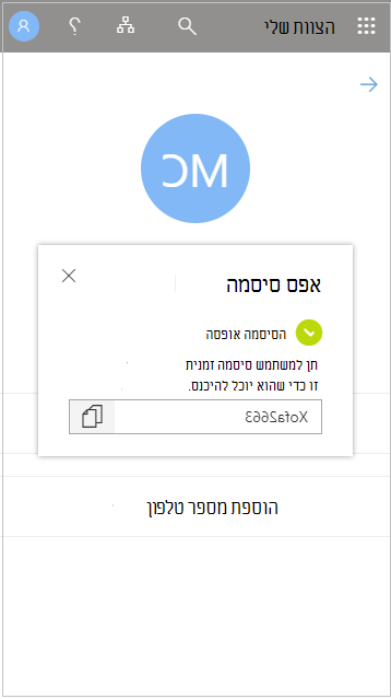 העתק את סיסמת המשתמש הזמנית לאחר איפוס ב'הצוות שלי'