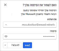 צילום מסך המציג את תיבת הדו-שיח המציעה לשמור את הסיסמה שלך