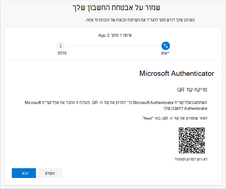 סרוק את קוד ה- QR באמצעות האפליקציה Authenticator