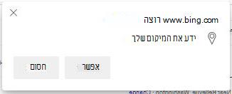 חלון מוקפץ של מיקום Bing