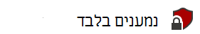 תמונה של תווית רגישות של נמענים בלבד עם סמל מנעול המראה שמסמך מוגן
