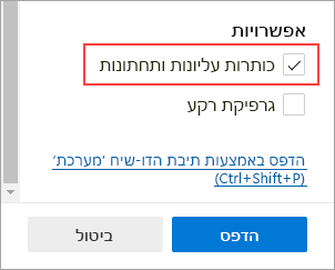 בחירת כותרות עליונות וכותרות תחתונות