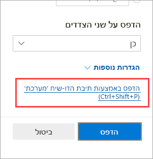 תיבת הדו-שיח 'הדפסה באמצעות מערכת'