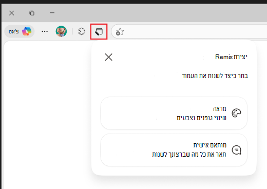 צילום מסך של סמל Remix בסרגל הכלים.