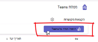 הוספת מטלה לצוותים