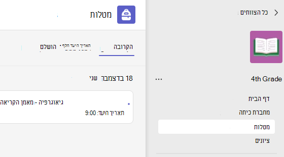 Screesnshot המציג מטלות