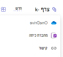 צילום מסך של אפשרויות צירוף.