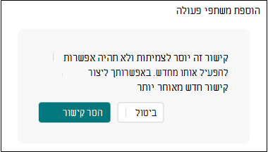 הסרת טפסים של קישור קולאב