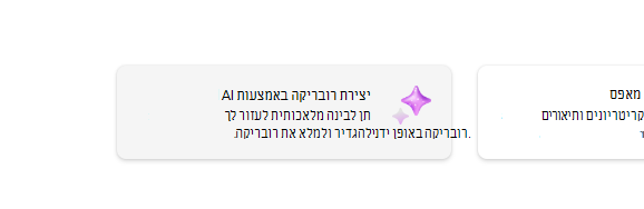 יצירת רובריקה באמצעות בינה מלאכותית