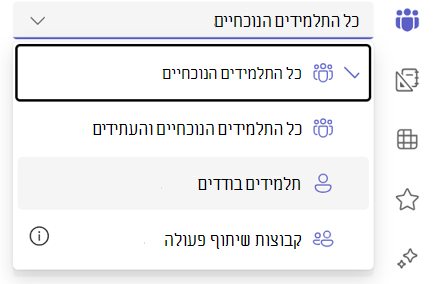 צילום מסך של אפשרות תלמיד בודד.