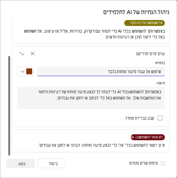 צילום מסך של אפשרויות לניהול קווים מנחים לבינה מלאכותית.