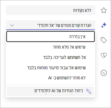 צילום מסך של אפשרויות להגדרת קווים מנחים לבינה מלאכותית לתלמידים.