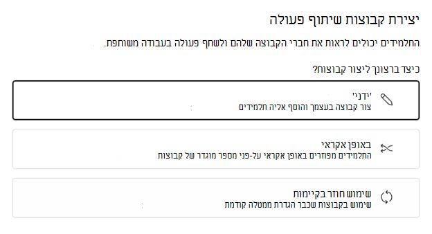 בחר לקבץ תלמידים באופן אקראי או ידני