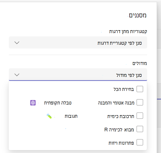 הצג מסנן מודולים מורחב ברשימת ההקצאות