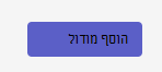 צילום מסך של לחצן 'הוסף מודול'.