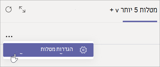 בחר 'הגדרות מטלות' בכרטיסיה 'מטלות'.