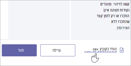 הורד רובריקה כקובץ .csv.
