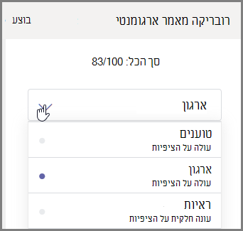 בחר את המקטע של מטלת התלמידים שיש לתת להם ציון
