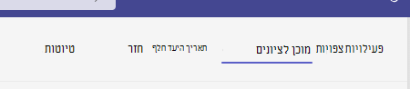 מוכן לציונים.