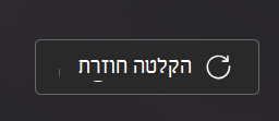 הקלט שוב