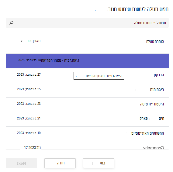 צילום מסך של איתור מטלה לעשות שימוש חוזר.