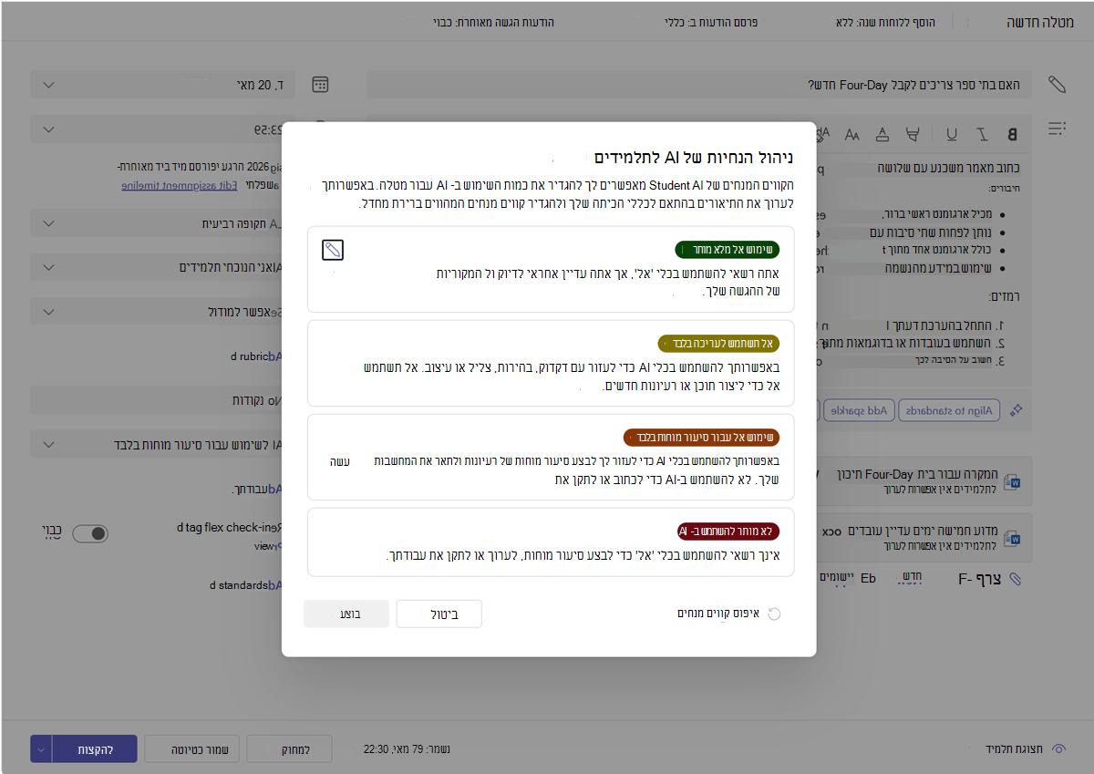 צילום מסך של אפשרויות לניהול הנחיות לבינה מלאכותית של תלמידים.