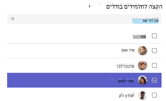 צילום מסך של הקצאה לתלמידים בודדים.