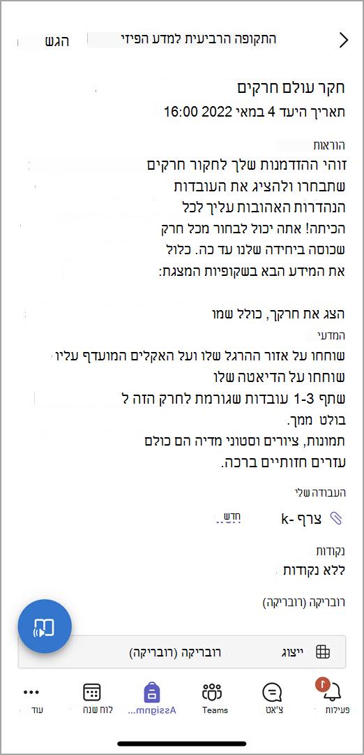 צילום מסך של מה שהתלמידים רואים כשהם שולחים מטלה ב- Teams למכשירים ניידים.