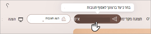 צילום מסך המראה היכן ניתן להגדיר כיצד ברצונך לאסוף תגובות Microsoft Forms.