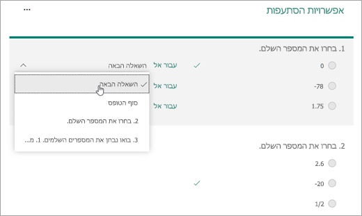 צילום מסך של בחירת שאלה להסתעפות.