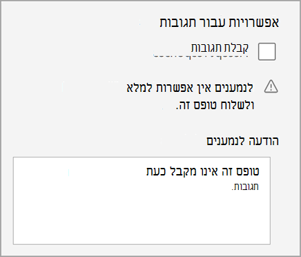 צילום מסך של הגדרת הבוחן/הטופס שבוחן אינו מקבל תגובות. כולל הודעה לנמענים.