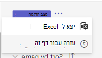 צילום מסך שמראה את אפשרות הייצוא.