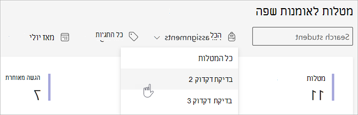 צילום מסך של המסננים הזמינים בתצוגה 'מטלות וציונים' של 'תובנות'. באפשרותך לחפש לפי תלמיד, לפי מטלה לפי תגית או לפי תאריך.
