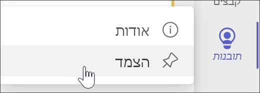 צילום מסך המציג את 'הצמד תובנות' לסרגל האפליקציות.