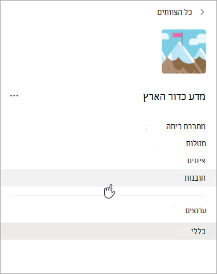 צילום של ניווט ב- Teams