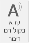 צילום מסך של 'קרא בקול רם' דיבור.